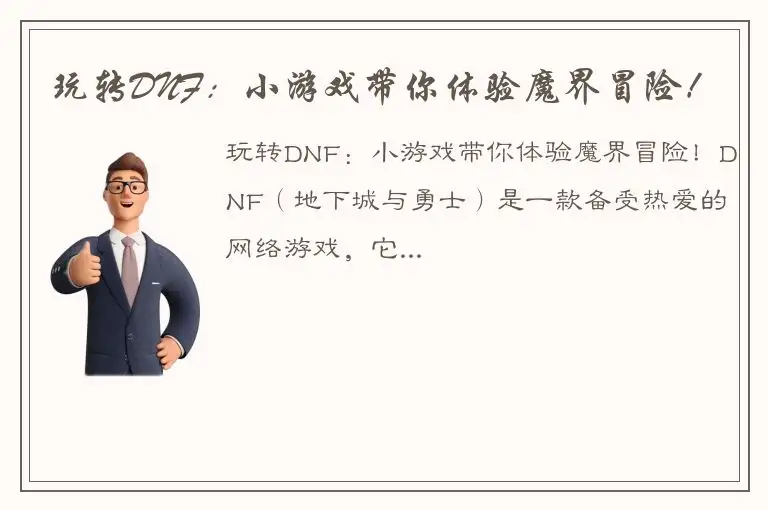 玩转DNF：小游戏带你体验魔界冒险！