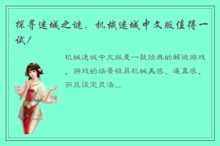 探寻迷城之谜，机械迷城中文版值得一试！