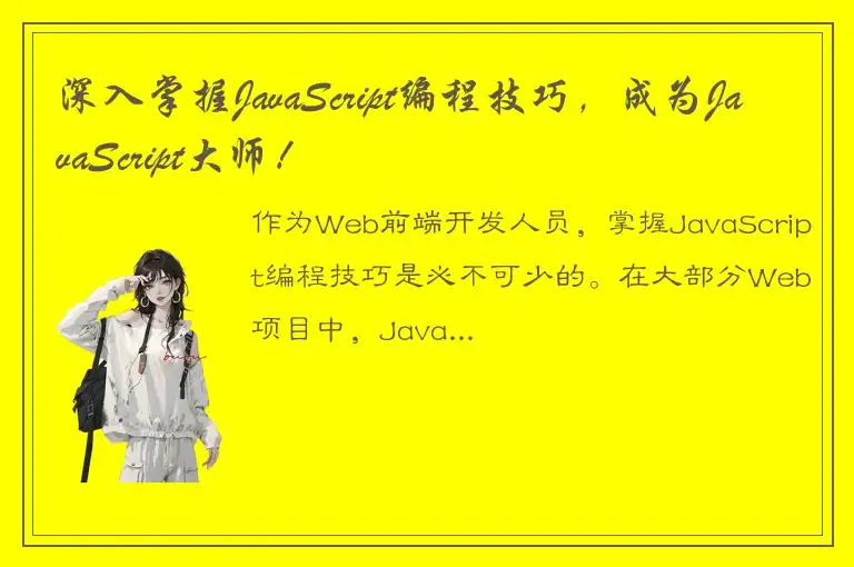 深入掌握JavaScript编程技巧，成为JavaScript大师！