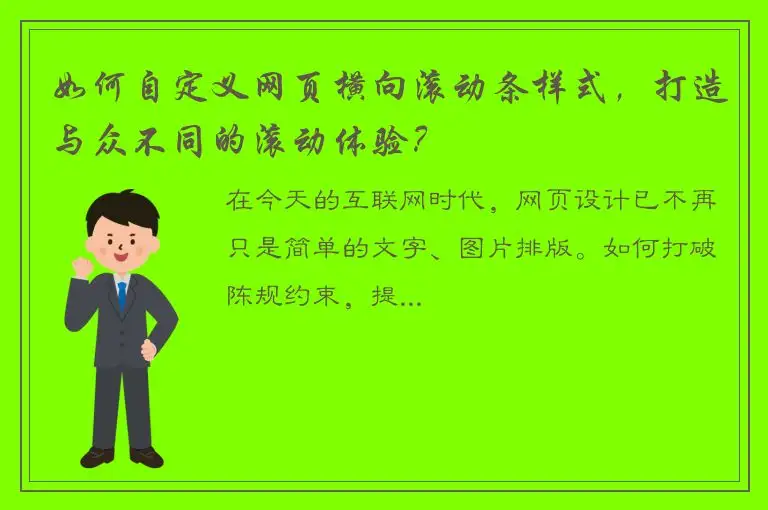 如何自定义网页横向滚动条样式，打造与众不同的滚动体验？
