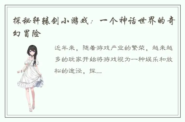 探秘轩辕剑小游戏：一个神话世界的奇幻冒险