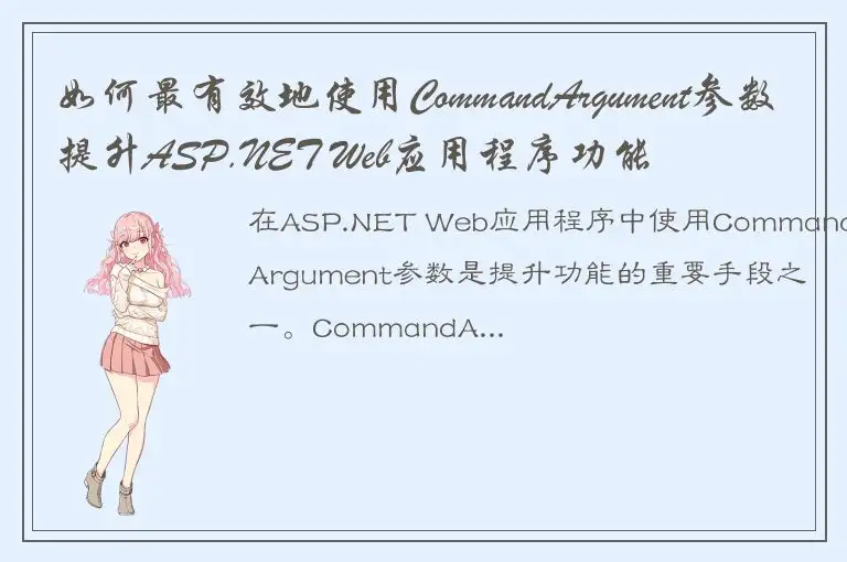 如何最有效地使用CommandArgument参数提升ASP.NET Web应用程序功能