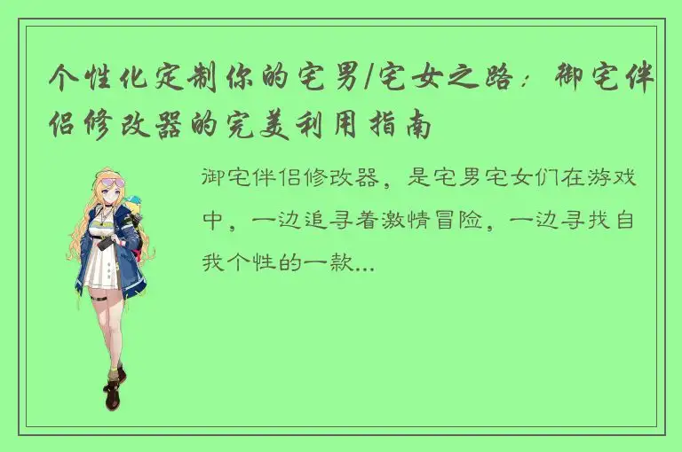 个性化定制你的宅男/宅女之路：御宅伴侣修改器的完美利用指南