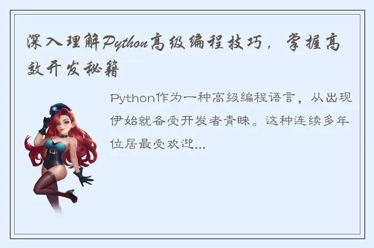 深入理解Python高级编程技巧，掌握高效开发秘籍