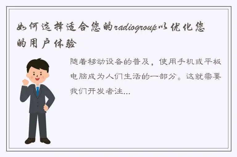 如何选择适合您的radiogroup以优化您的用户体验