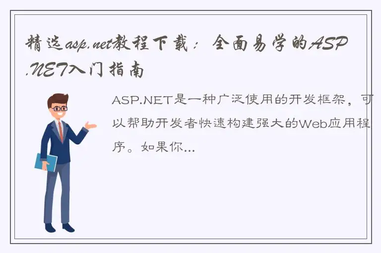 精选asp.net教程下载：全面易学的ASP.NET入门指南