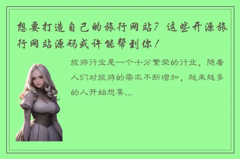 想要打造自己的旅行网站？这些开源旅行网站源码或许能帮到你！