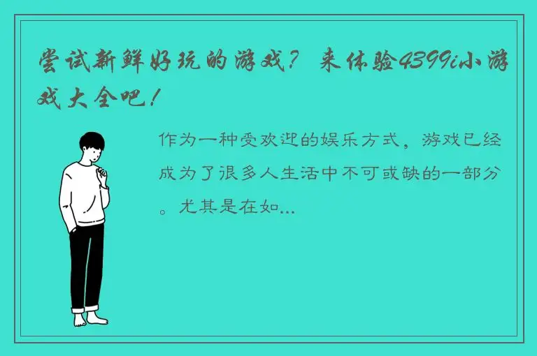 尝试新鲜好玩的游戏？来体验4399i小游戏大全吧！