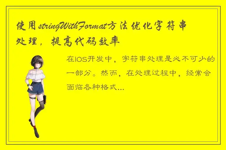 使用stringWithFormat方法优化字符串处理，提高代码效率