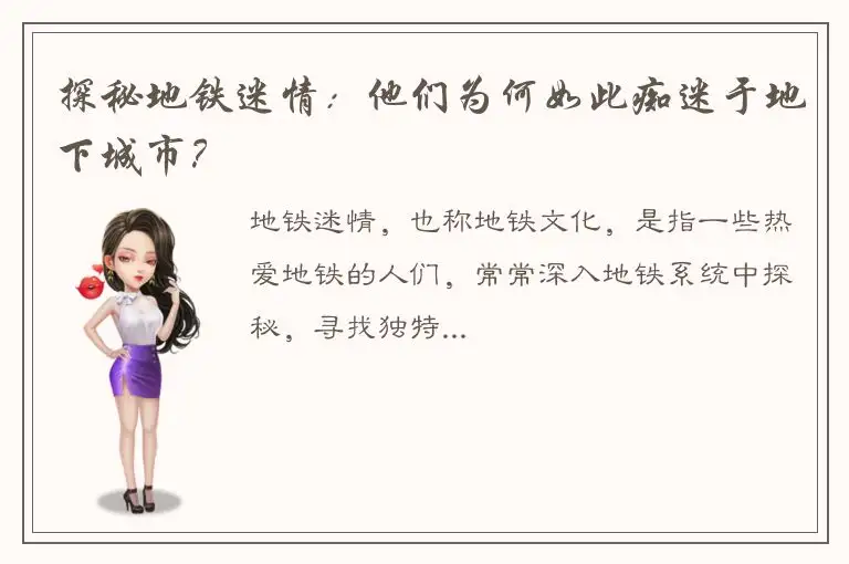 探秘地铁迷情：他们为何如此痴迷于地下城市？