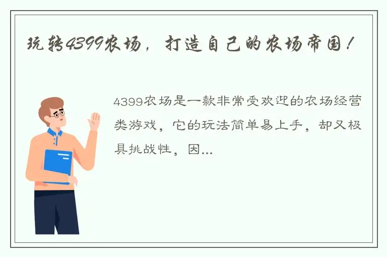 玩转4399农场，打造自己的农场帝国！