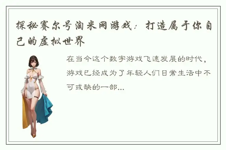 探秘赛尔号淘米网游戏：打造属于你自己的虚拟世界