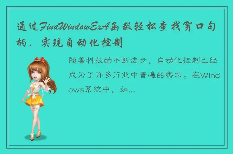 通过FindWindowExA函数轻松查找窗口句柄，实现自动化控制