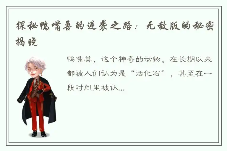 探秘鸭嘴兽的逆袭之路：无敌版的秘密揭晓