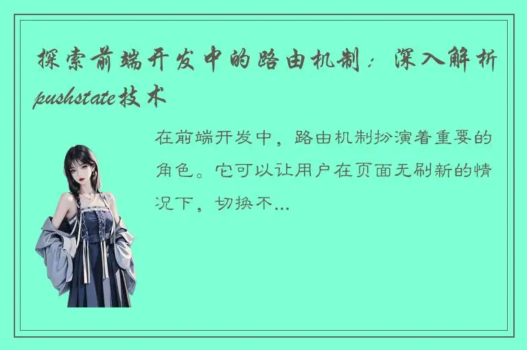 探索前端开发中的路由机制：深入解析pushstate技术