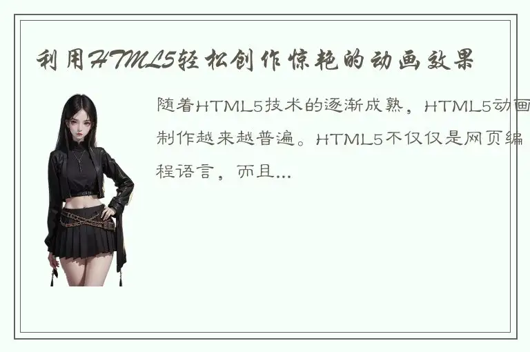 利用HTML5轻松创作惊艳的动画效果