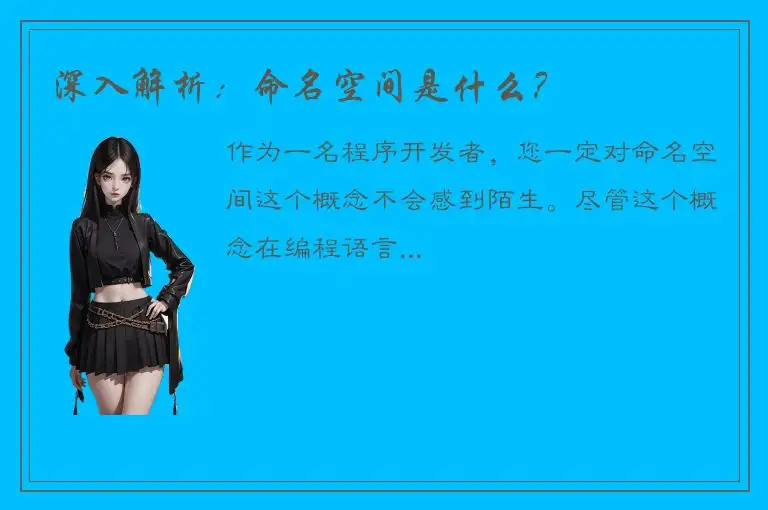 深入解析：命名空间是什么？