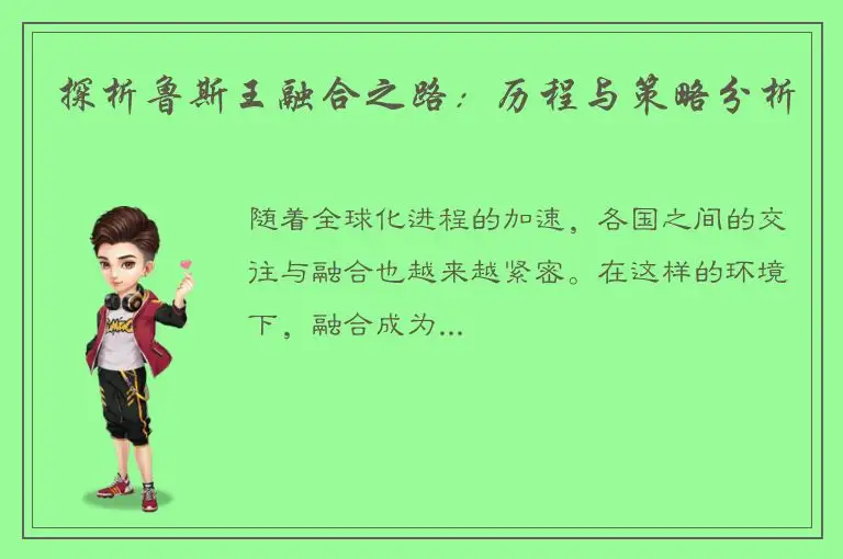 探析鲁斯王融合之路：历程与策略分析