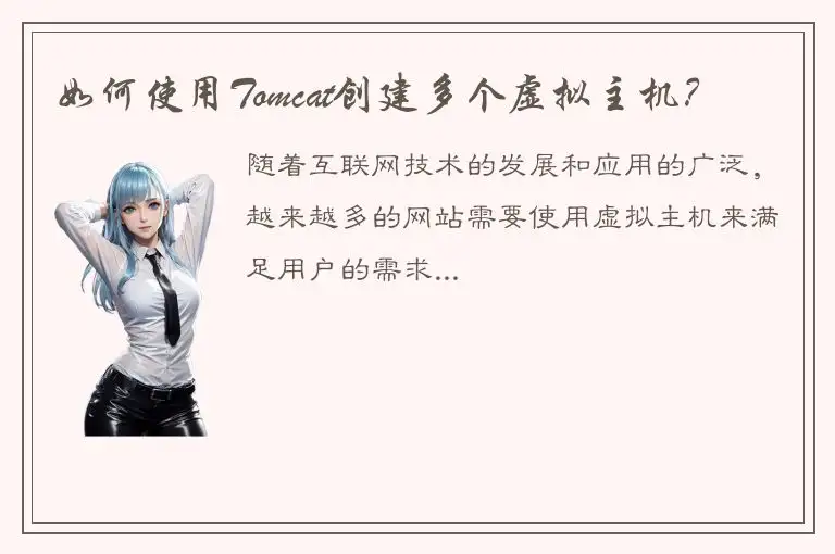 如何使用Tomcat创建多个虚拟主机？