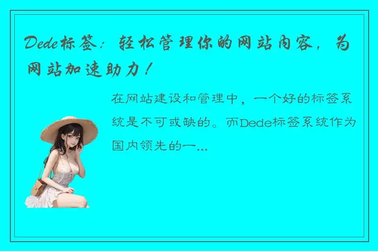 Dede标签：轻松管理你的网站内容，为网站加速助力！
