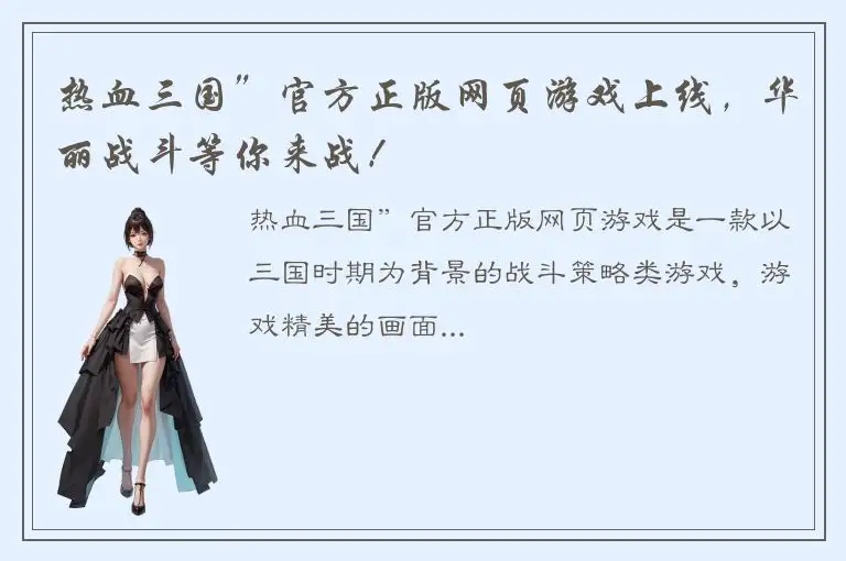 热血三国”官方正版网页游戏上线，华丽战斗等你来战！
