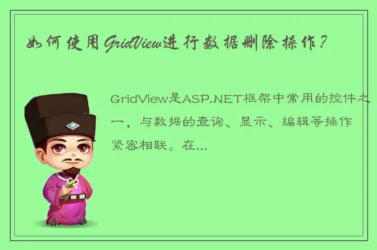 如何使用GridView进行数据删除操作？
