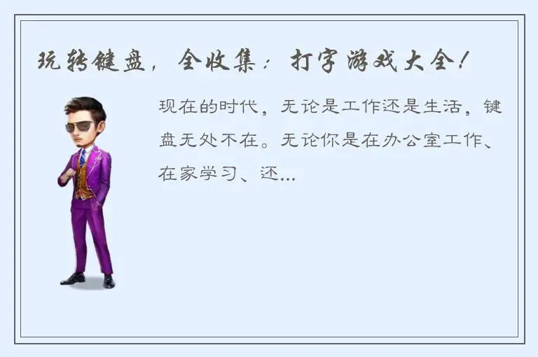 玩转键盘，全收集：打字游戏大全！