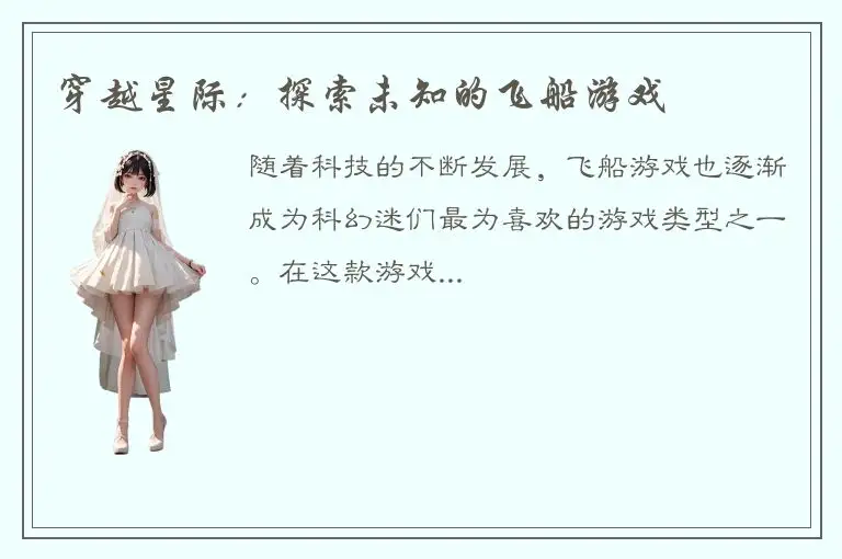 穿越星际：探索未知的飞船游戏