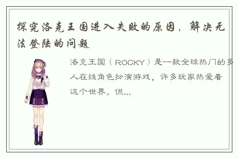 探究洛克王国进入失败的原因，解决无法登陆的问题