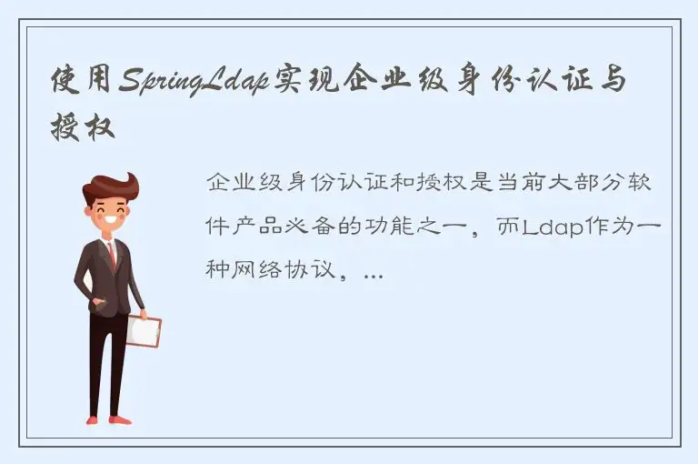 使用SpringLdap实现企业级身份认证与授权