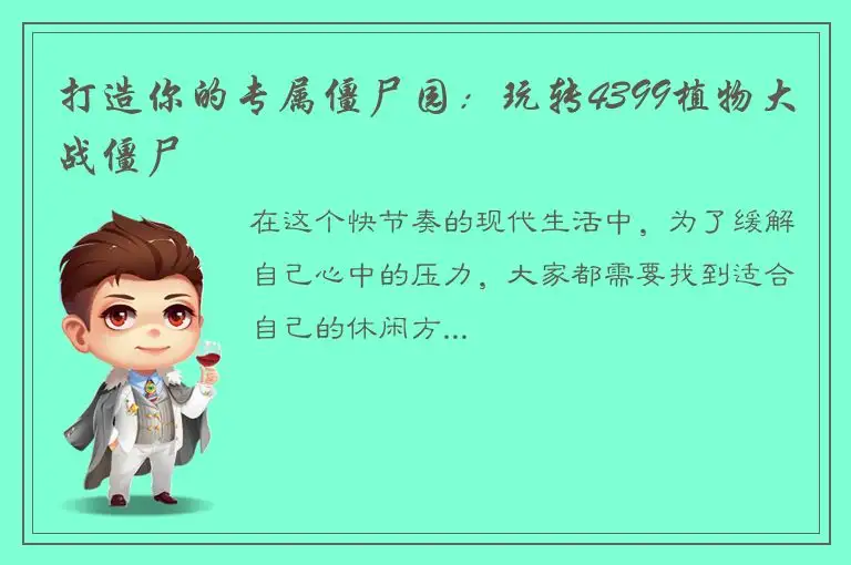打造你的专属僵尸园：玩转4399植物大战僵尸