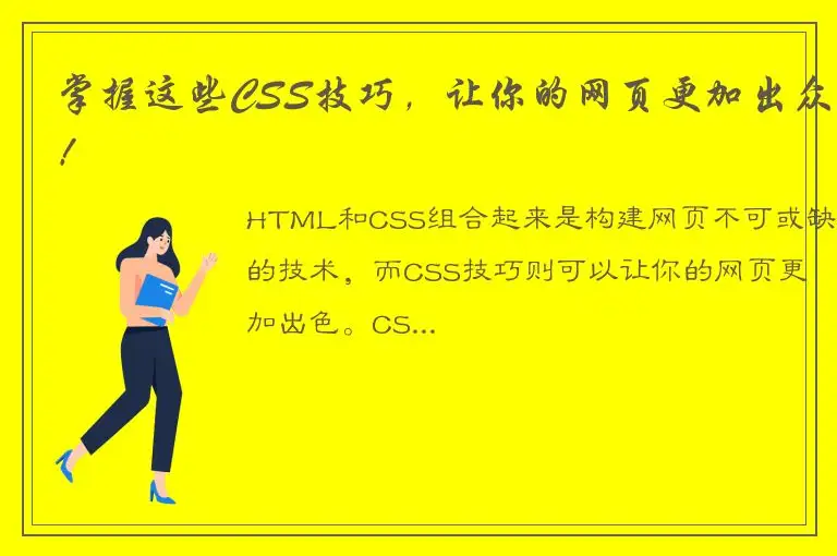 掌握这些CSS技巧，让你的网页更加出众！