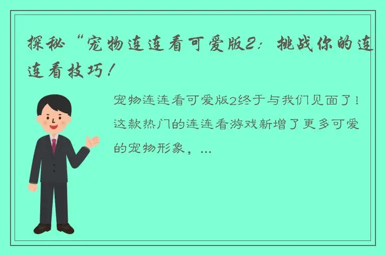 探秘“宠物连连看可爱版2：挑战你的连连看技巧！