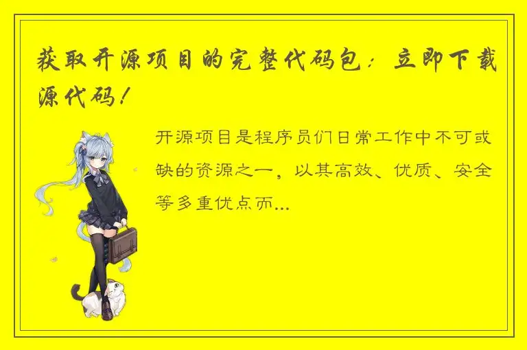 获取开源项目的完整代码包：立即下载源代码！