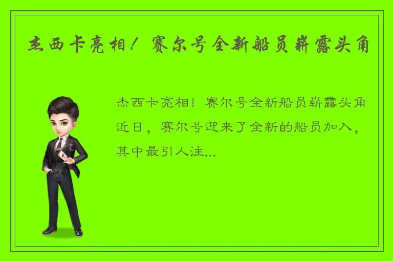 杰西卡亮相！赛尔号全新船员崭露头角