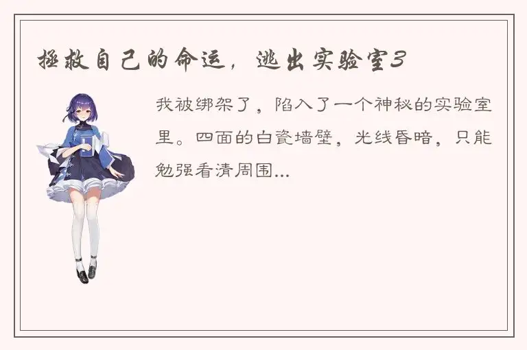 拯救自己的命运，逃出实验室3