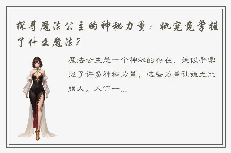 探寻魔法公主的神秘力量：她究竟掌握了什么魔法？