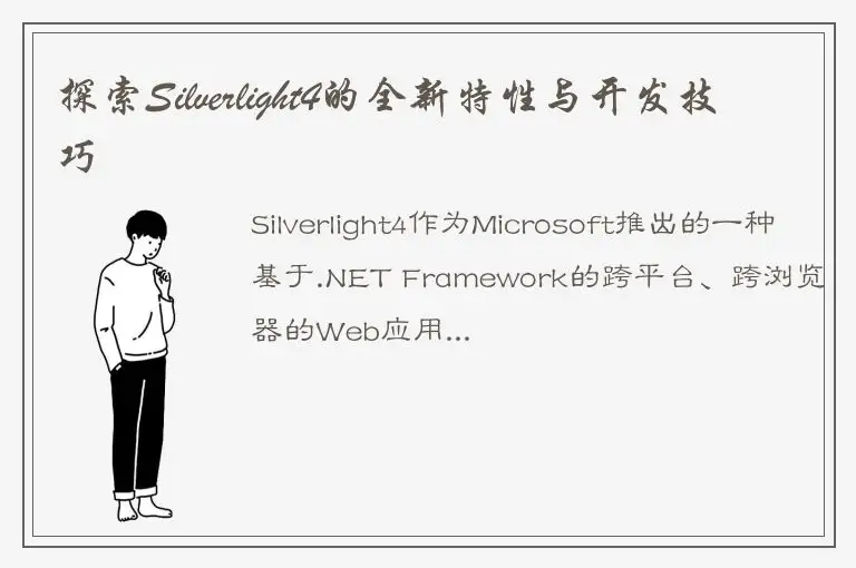 探索Silverlight4的全新特性与开发技巧