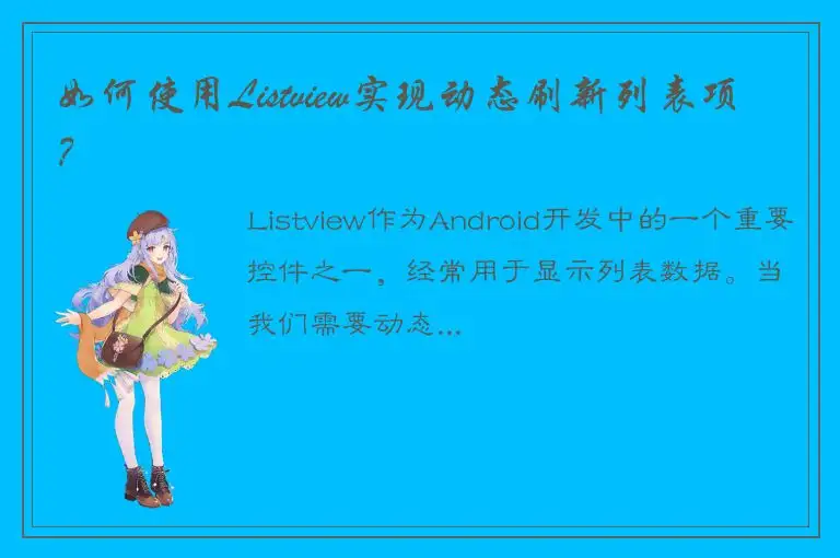 如何使用Listview实现动态刷新列表项？
