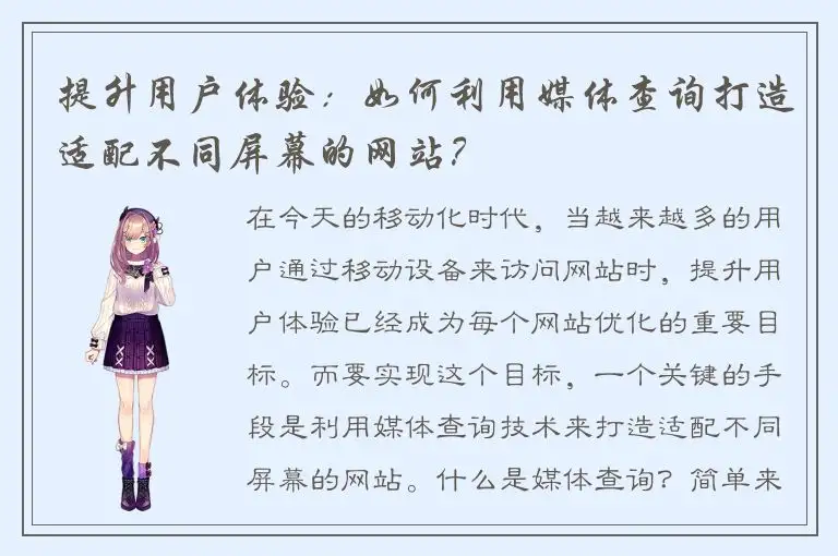 提升用户体验：如何利用媒体查询打造适配不同屏幕的网站？