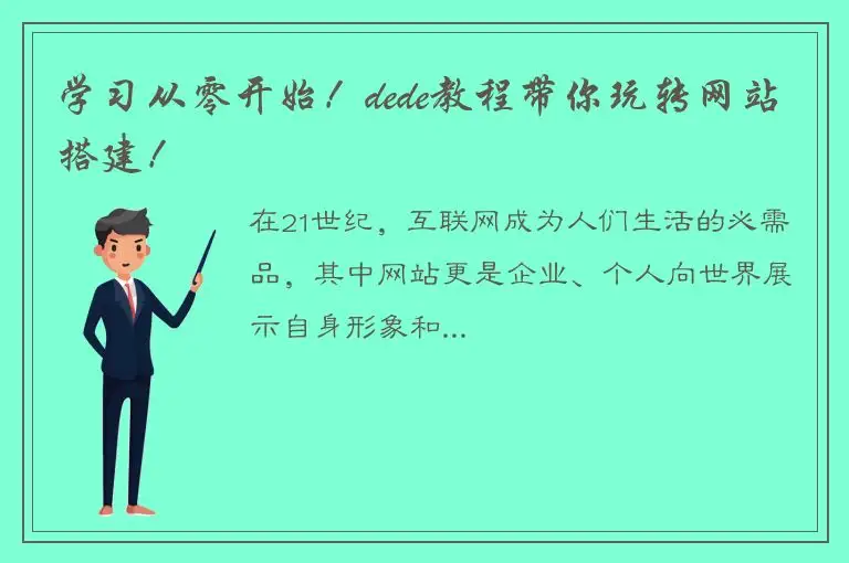 学习从零开始！dede教程带你玩转网站搭建！