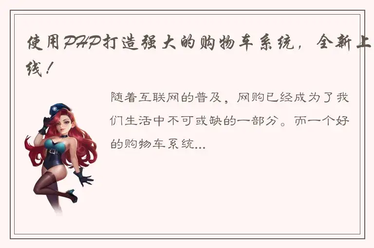 使用PHP打造强大的购物车系统，全新上线！