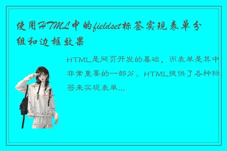 使用HTML中的fieldset标签实现表单分组和边框效果