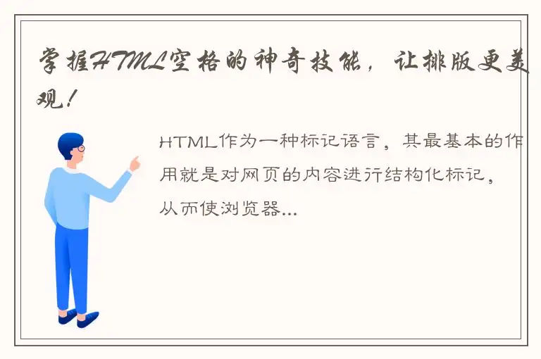 掌握HTML空格的神奇技能，让排版更美观！