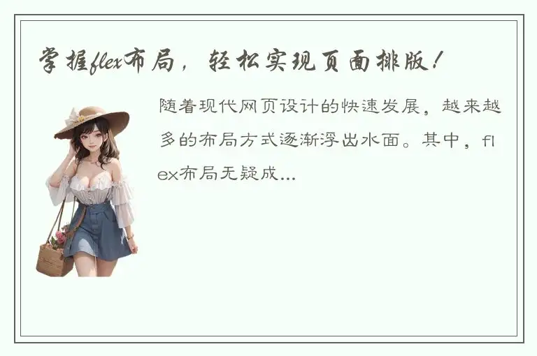 掌握flex布局，轻松实现页面排版！