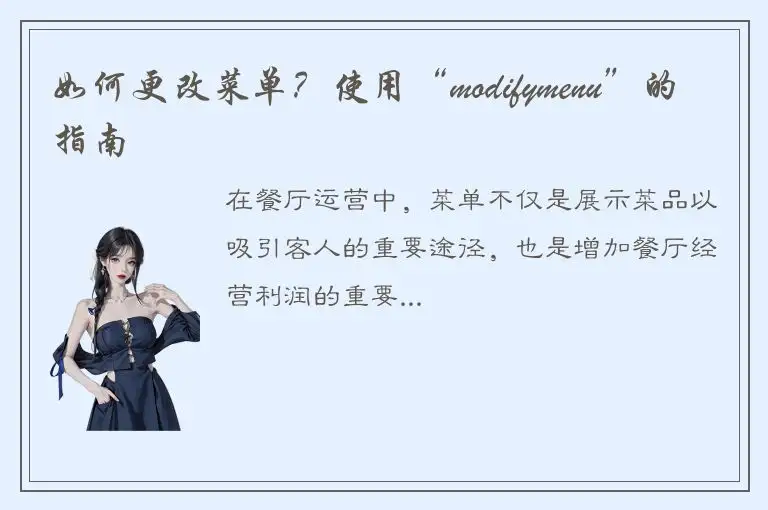 如何更改菜单？使用“modifymenu”的指南