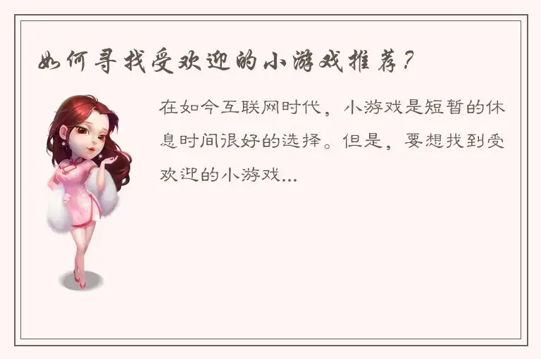 如何寻找受欢迎的小游戏推荐？
