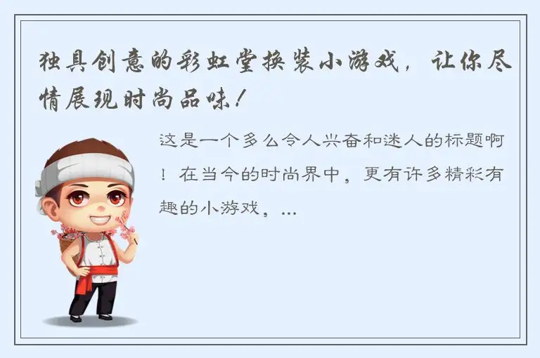 独具创意的彩虹堂换装小游戏，让你尽情展现时尚品味！