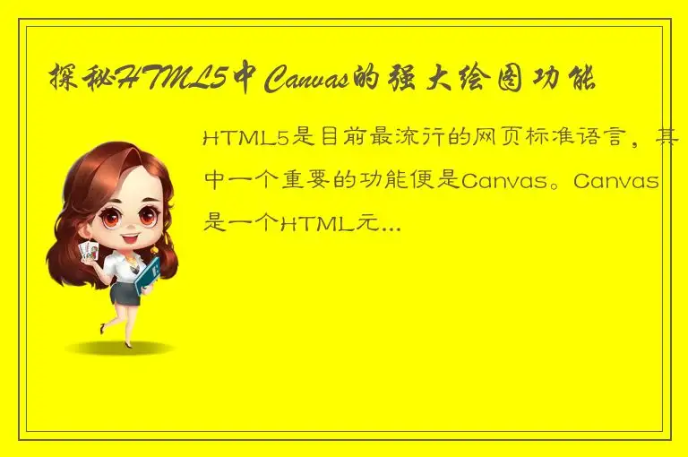 探秘HTML5中Canvas的强大绘图功能