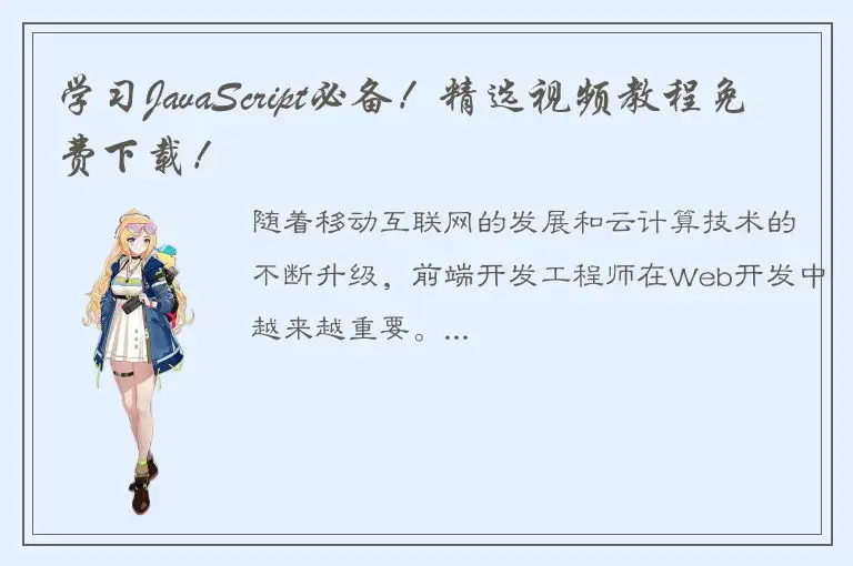 学习JavaScript必备！精选视频教程免费下载！